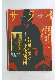 サライ 1992年7/2号　江戸川乱歩と少年探偵団