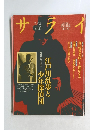 サライ 1992年7/2号　江戸川乱歩と少年探偵団