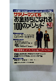 サラリーマンでもお金持ちになれる100のメソッド THE21