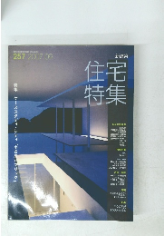 住宅特集　257　2007年９月