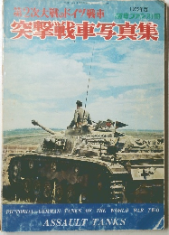 第2次大戦のドイツ戦車 突撃戦車写真集 1976年度