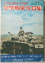 第2次大戦のドイツ戦車 突撃戦車写真集 1976年度