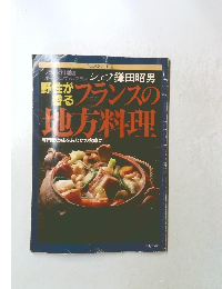 フランスの地方料理 