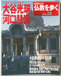 週刊 仏教を歩く　28号　2004年5月2日号