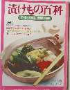 漬けもの百科　手作りの味、家庭の味