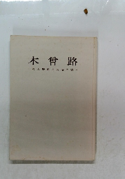 木曾路  その野趣と没落の美