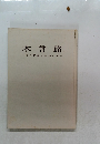 木曾路  その野趣と没落の美