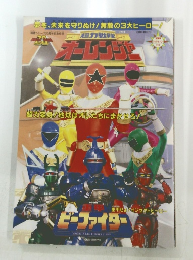 超力戦隊　オーレンジャー