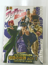 ジョジョの奇妙な冒険超像の世界　Act.1