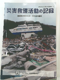 災害救護活動の記録　新潟県中越沖地震・東日本大震災