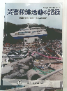 災害救護活動の記録　新潟県中越沖地震・東日本大震災