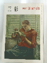 三彩 増刊洋画の百年