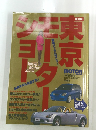 第32回東京モーターショー モーターマガジン 平成9年11月号臨時増刊 1997