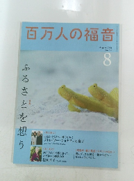 百万人の福音　2014年8月号