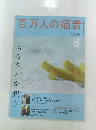 百万人の福音　2014年8月号
