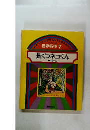 イソップグリムアンデルセン　世界名作7　長ぐつネコくん　ほか5へん