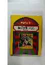 イソップグリムアンデルセン　世界名作7　長ぐつネコくん　ほか5へん