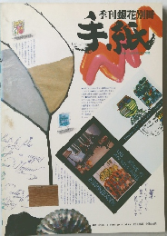 季刊銀花別冊 手紙