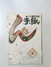 季刊銀花別冊 手紙