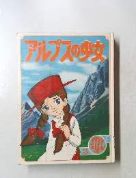 アルプスの少女 3