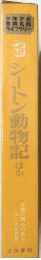少年少女世界名作ライブラリー　3　シートン動物記ほか
