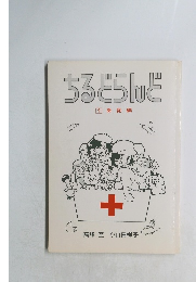 ちるどらんど　1　季節編