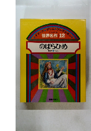 世界名作 12 のばらひめ