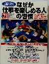 なぜか 事を楽しめる人の習慣　2002年　8月