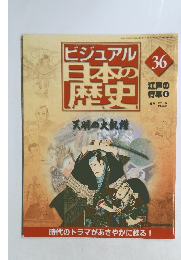 ビジュアル 日本の歴史　36