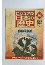 ビジュアル 日本の歴史　36