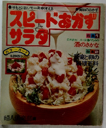 スピードおかずサラダ