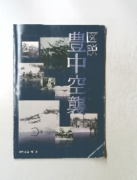 図説　豊中空襲