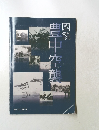 図説　豊中空襲