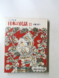オールカラー版 日本の民話 11 中国地方1