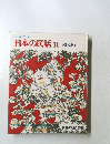 オールカラー版 日本の民話 11 中国地方1