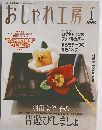おしゃれ工房　2004年1月号