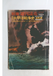 別冊週刊読売　実録太平洋戦争史　激動編