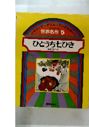 世界名作 5 ひとうち七ひき