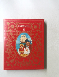 世界名作ライブラリー