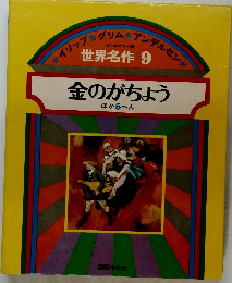世界名作 9　金のがちょう　ほか 5 へん