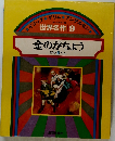 世界名作 9　金のがちょう　ほか 5 へん