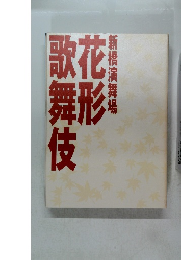 新橋演舞場 花形歌舞伎