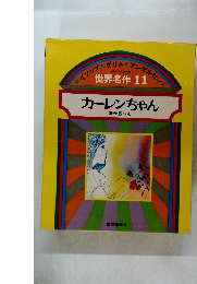 世界名作 11 カーレンちゃん