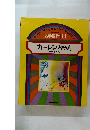 世界名作 11 カーレンちゃん