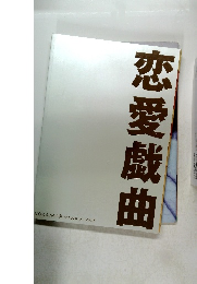 恋愛戯曲　Vol.8