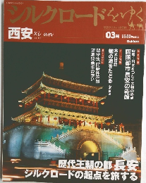 シルクロードをゆく　3号