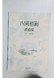 古関裕而歌曲集