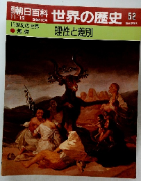 朝日百科　世界の歴史52　理性と差別