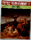 朝日百科　世界の歴史52　理性と差別
