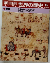 朝日百科世界の歴史　56　12月17日号